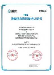 澎湃认证：浪潮信息集中式存储携手长擎安全操作系统24完成兼容性认证