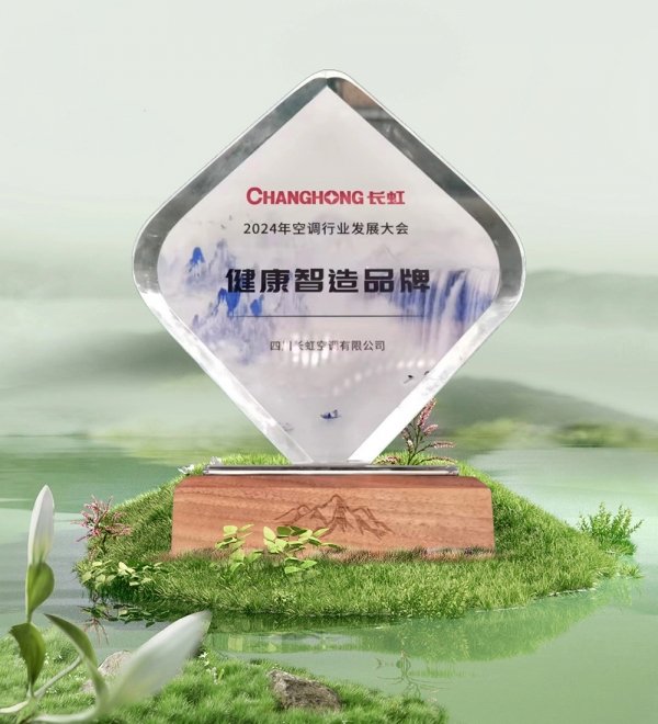长虹空调领航未来:荣耀斩获健康智造品牌奖