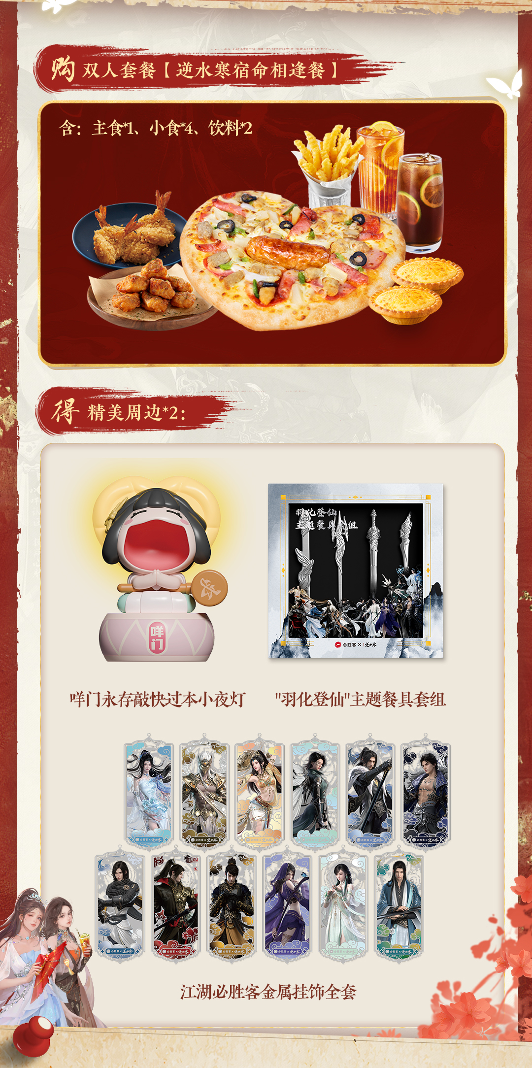 逆水寒手游 x 必胜客联动,购买套餐可得线上 CDK 和线下周边