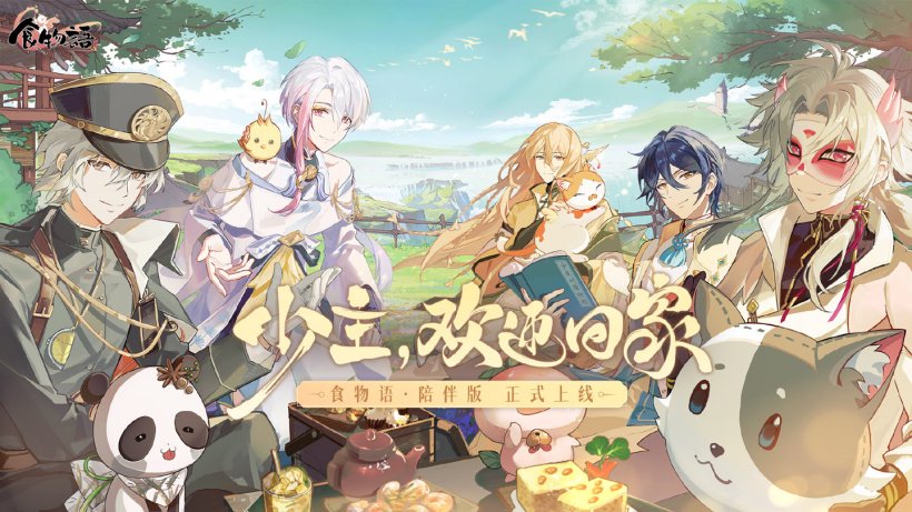 国风美食拟人 RPG 手游《食物语陪伴版》上线:无法继承腾讯运营时期数据,玩家需新建账号