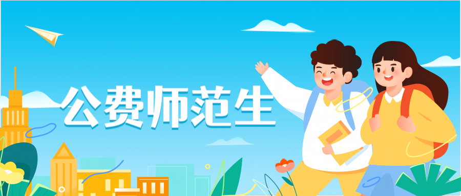 省属公费师范生报考条件及要求 825a-dced8c1a6e02bd32f5f125cec443d8da.png