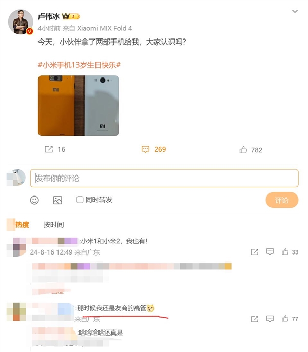 卢伟冰晒小米手机1/2 网友:那时候你还是友商的高管
