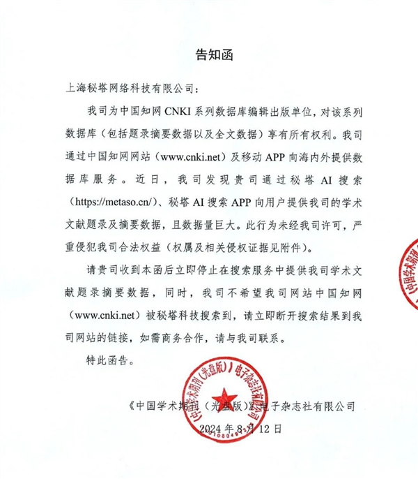 知网向AI搜索网站发侵权告知函!网友:吃相太难看