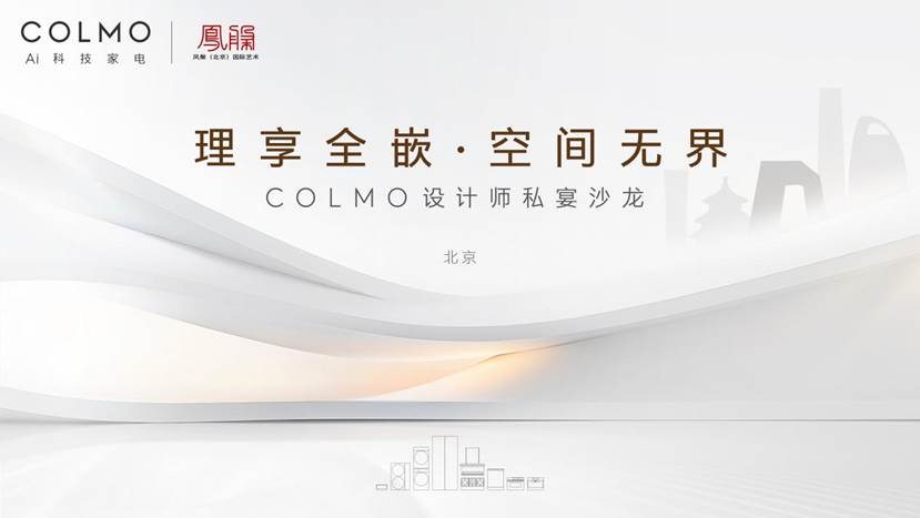 【理享全嵌，空间无界】-COLMO设计师私宴沙龙北京站圆满落幕