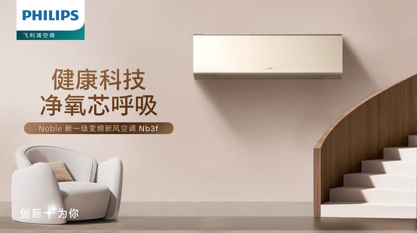 2024空调行业发展大会召开,飞利浦空调Noble尊贵系列荣膺“健康焕鲜先锋奖”