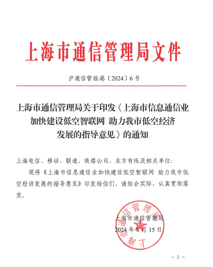上海:到 2026 年初步建成低空飞行航线全域连续覆盖的通信网络