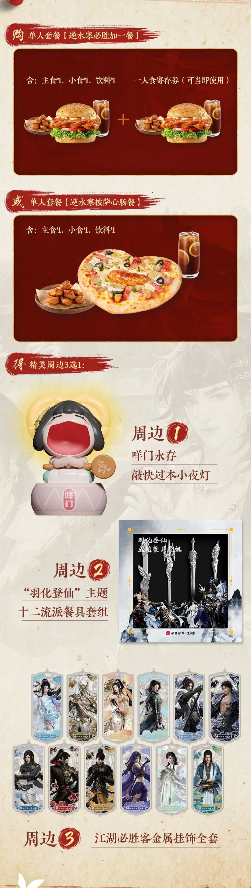 逆水寒手游 x 必胜客联动,购买套餐可得线上 CDK 和线下周边