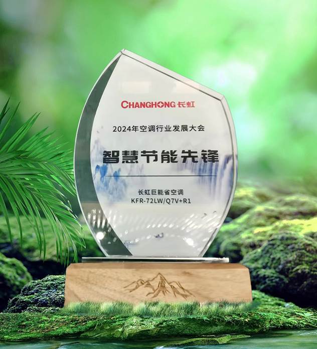 长虹空调领航未来:加速“新质生产力”布局,荣耀斩获健康智造品牌奖