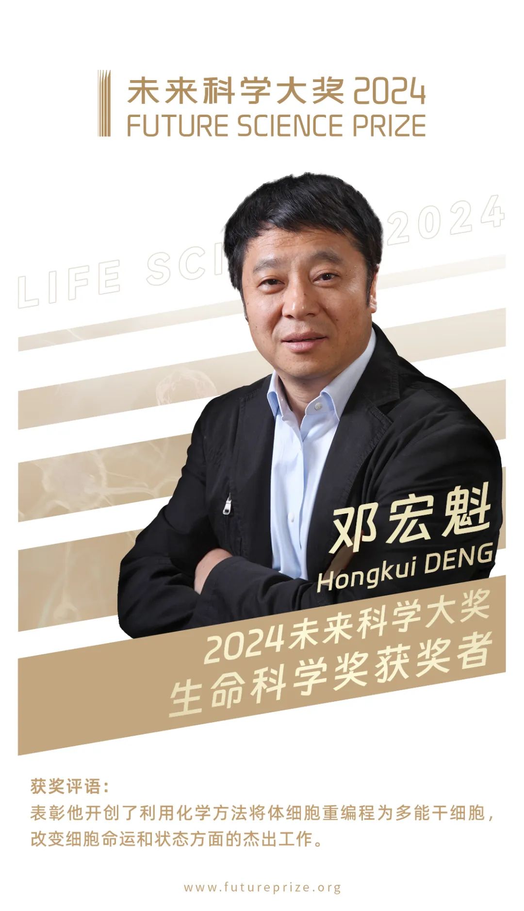 4位学者获2024未来科学大奖，单项奖金约720万元！