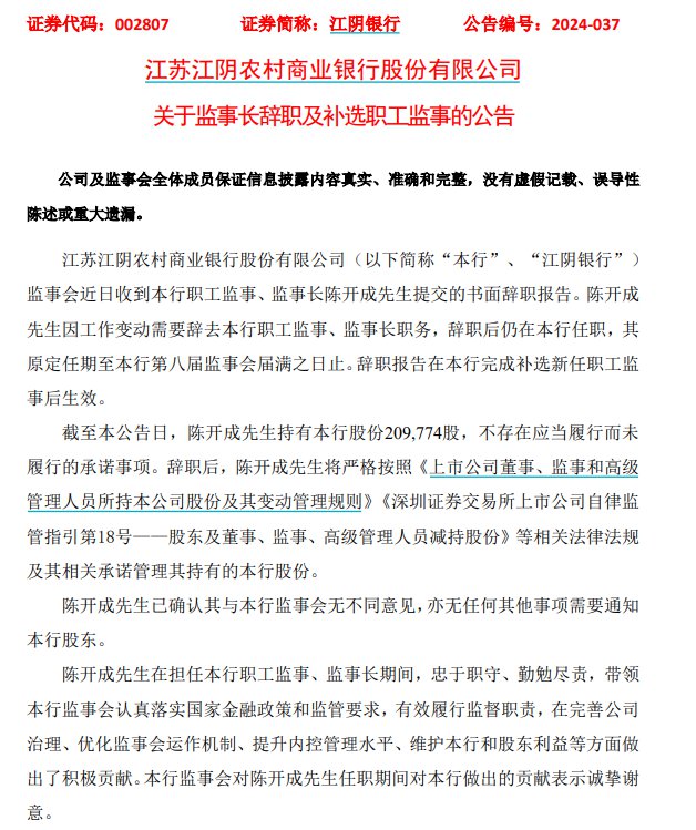V观财报|江阴银行副行长王峰辞职,入职27年