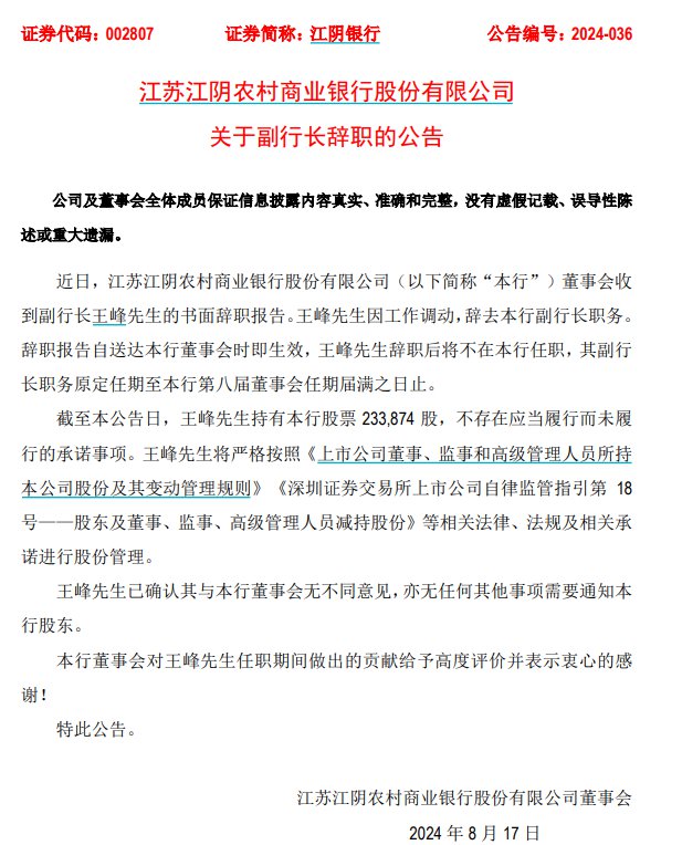 V观财报|江阴银行副行长王峰辞职,入职27年