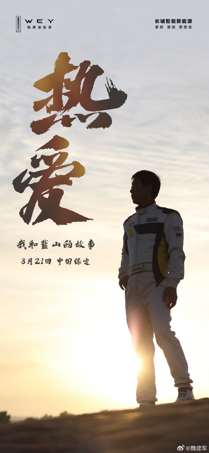 魏建军时隔 6 年将重返长城汽车发布会,8 月 21 日发布魏牌全新蓝山