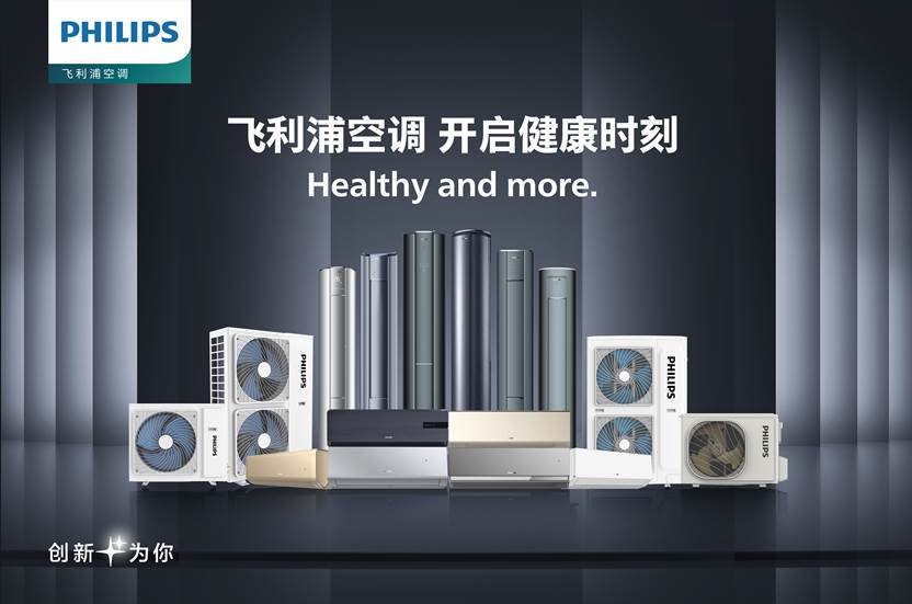2024空调行业发展大会召开,飞利浦空调Noble尊贵系列荣膺“健康焕鲜先锋奖”