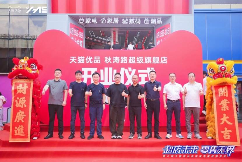天猫优品第八届高端家电家居博览会:解锁全域新零售未来