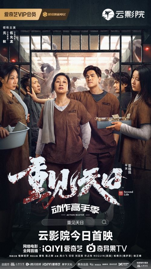 爱奇艺“动作高手季2”功夫片《重见天日》8月15日云影院上线, 元秋伍允龙上演“母子奇缘”
