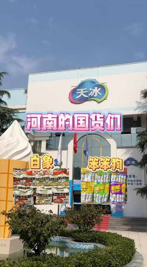 老冰新玩:天冰冰淇淋抖音“疯”操作,老品牌跟上年轻节奏