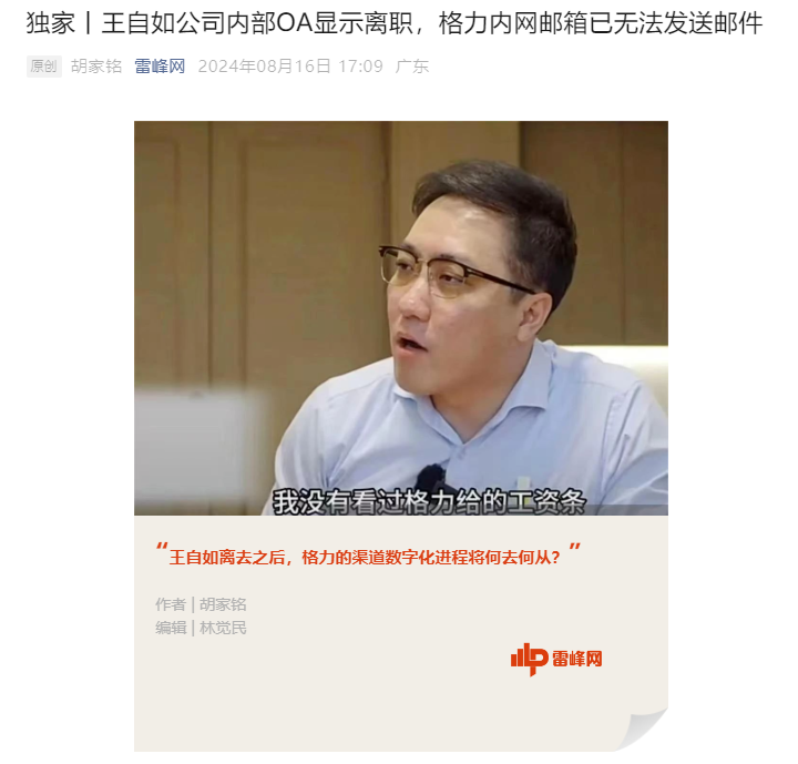 王自如被曝已离职，格力电器暂无回应