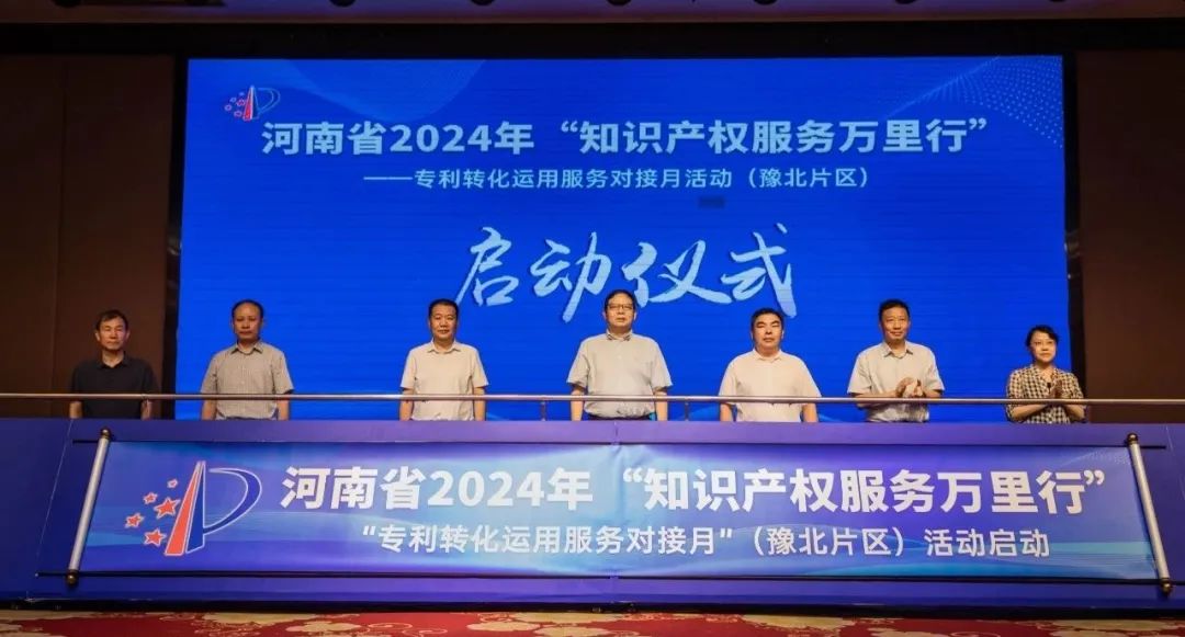 河南省2024年“知识产权服务万里行”——专利转化运用服务对接月活动(豫北片区)启动