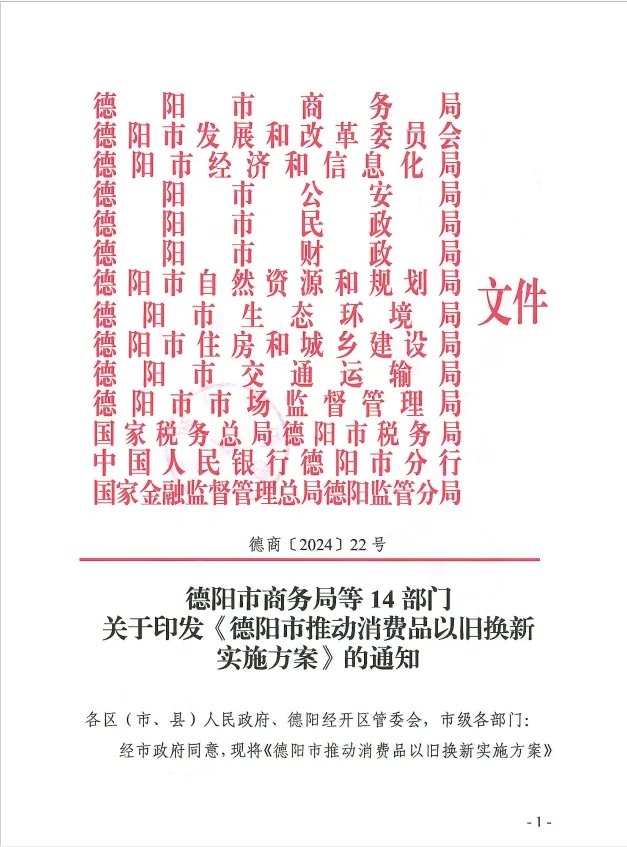 下好先手棋 打好主动仗 德阳以“四个第一”推动消费品以旧换新