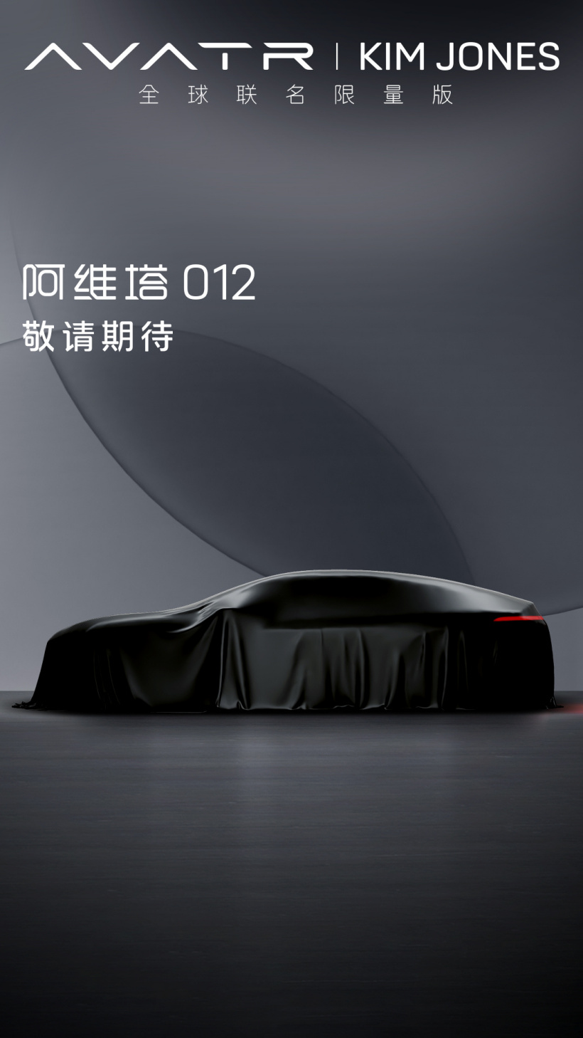 阿维塔官宣 8 月 21 日举行增程技术发布会,全球联名限量版 012 晚 8 点首秀