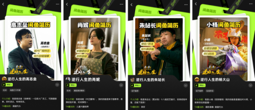 《逆行人生》主角上闲鱼投简历 搞副业也能另起一行