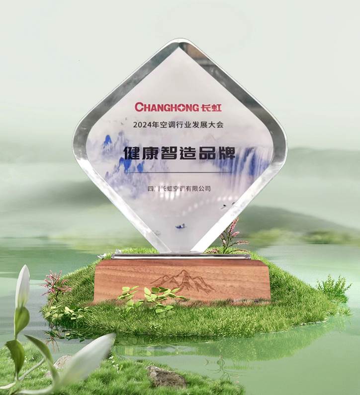 长虹空调领航未来:加速“新质生产力”布局,荣耀斩获健康智造品牌奖