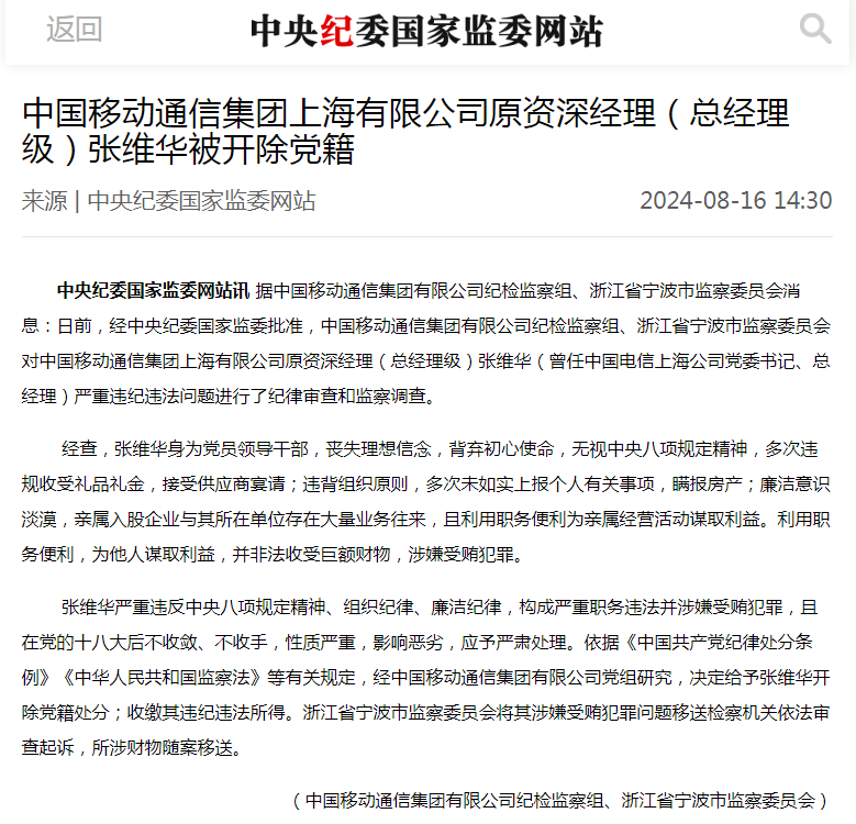 中国移动原资深经理张维华被开除党籍
