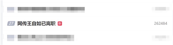 王自如冲上热搜:本人被执行总计3383万 150万股权被冻结