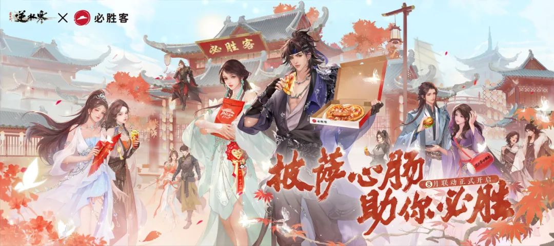 逆水寒手游 x 必胜客联动,购买套餐可得线上 CDK 和线下周边