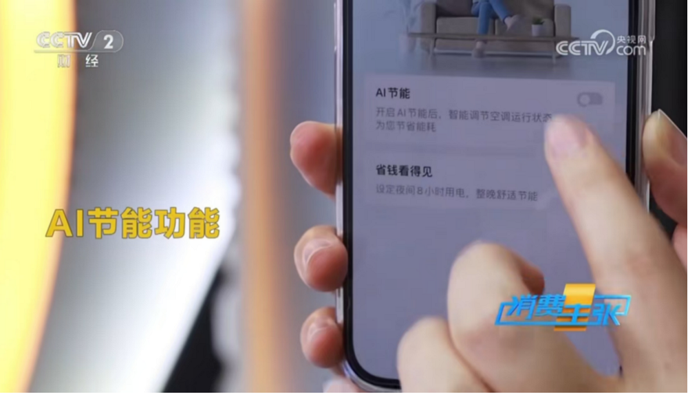 央视《消费主张》点赞:TCL小蓝翼空调,AI省电空调的发明者