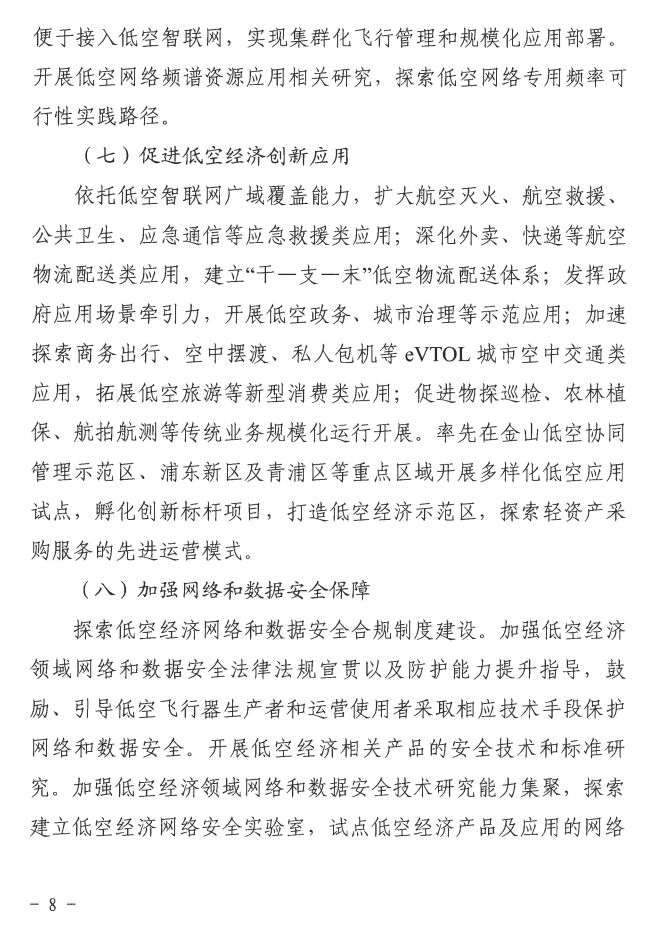 上海:到 2026 年初步建成低空飞行航线全域连续覆盖的通信网络