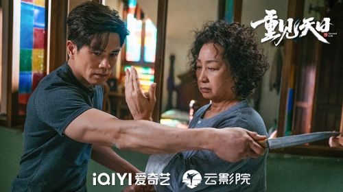 爱奇艺“动作高手季2”功夫片《重见天日》8月15日云影院上线, 元秋伍允龙上演“母子奇缘”