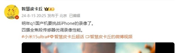 曝小米15 Ultra录像性能将挑战iPhone 明年一季度揭晓