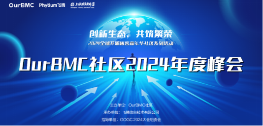 OurBMC社区2024年度峰会圆满举行