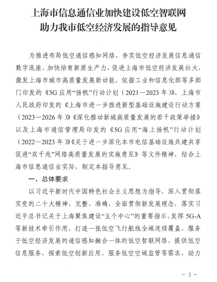 上海:到 2026 年初步建成低空飞行航线全域连续覆盖的通信网络