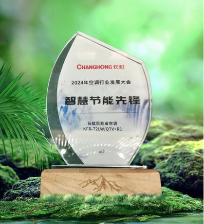 长虹空调领航未来:加速“新质生产力”布局,荣耀斩获健康智造品牌奖