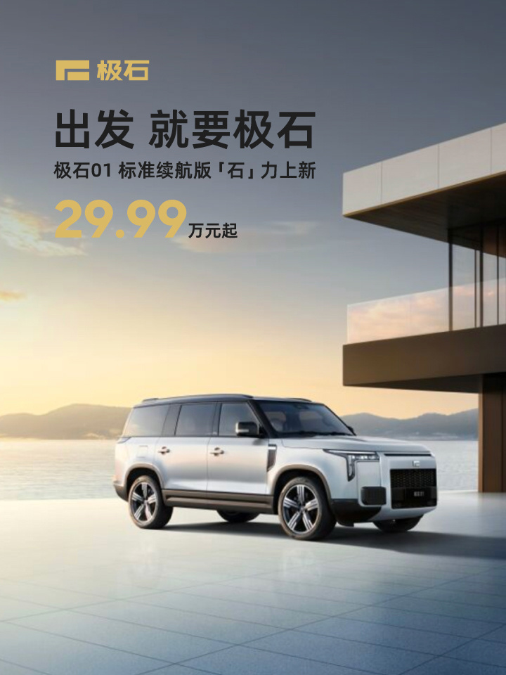 极石 01 标准续航版汽车上市:CLTC 纯电续航 215 公里,29.99 万元起