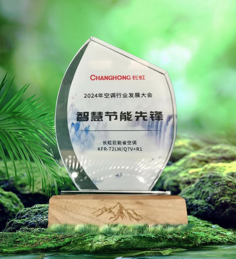 长虹空调领航未来：加速“新质生产力”布局，荣耀斩获健康智造品牌奖