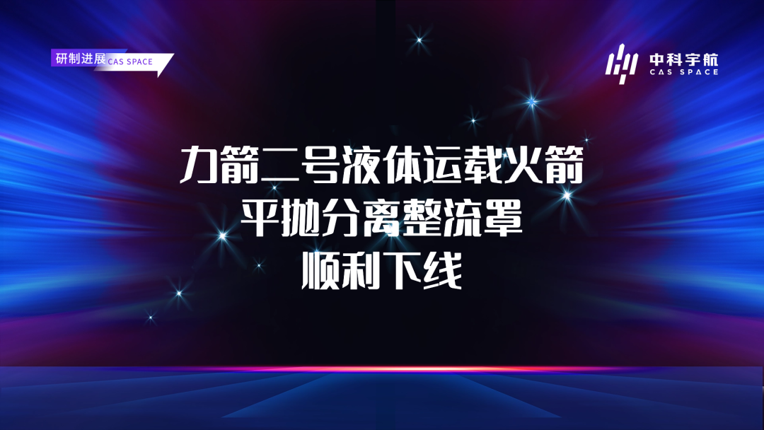 中科宇航力箭二号火箭平抛分离整流罩交付明年首飞