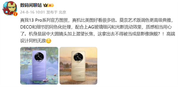 真我13 Pro系列外观官方首曝!莫奈灵感设计 还原独特油墨质感