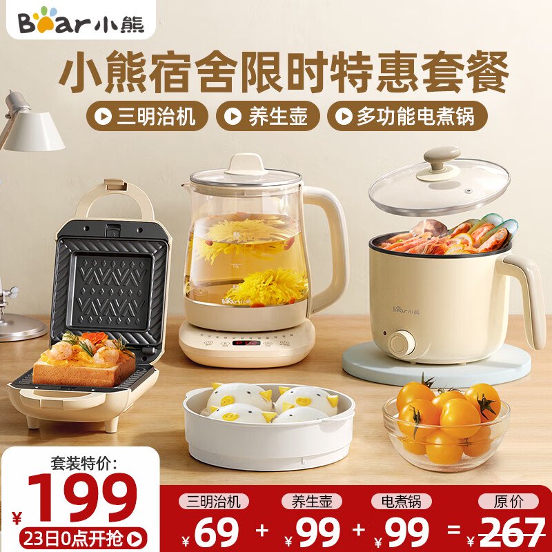小熊推出精选宿舍套装:养生壶 + 电煮锅 + 三明治机 199 元