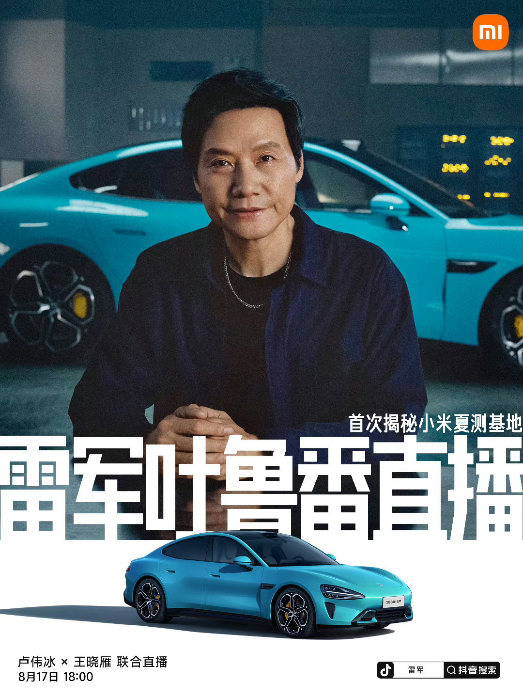雷军:小米 SU7 上市前经过 540 万公里测试,高管团队开了 10 万公里