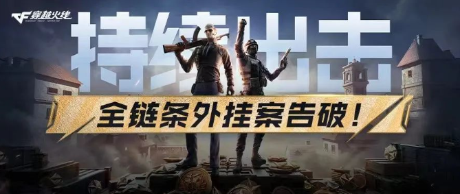 腾讯《穿越火线》全链条外挂案告破:涉案超 600 万,9 人落网