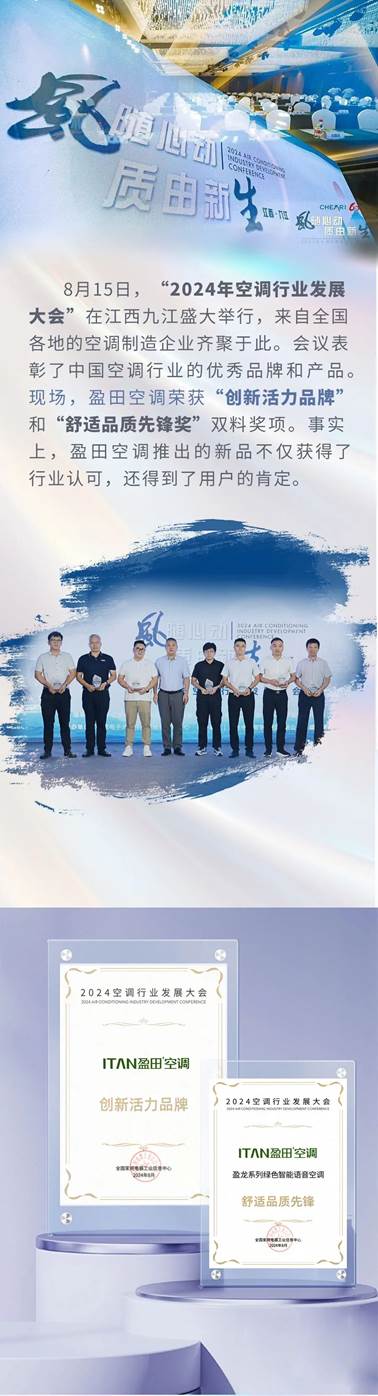 喜报！阜阳盈田空调荣获“创新活力品牌”和“舒适品质先锋奖”双料奖项！
