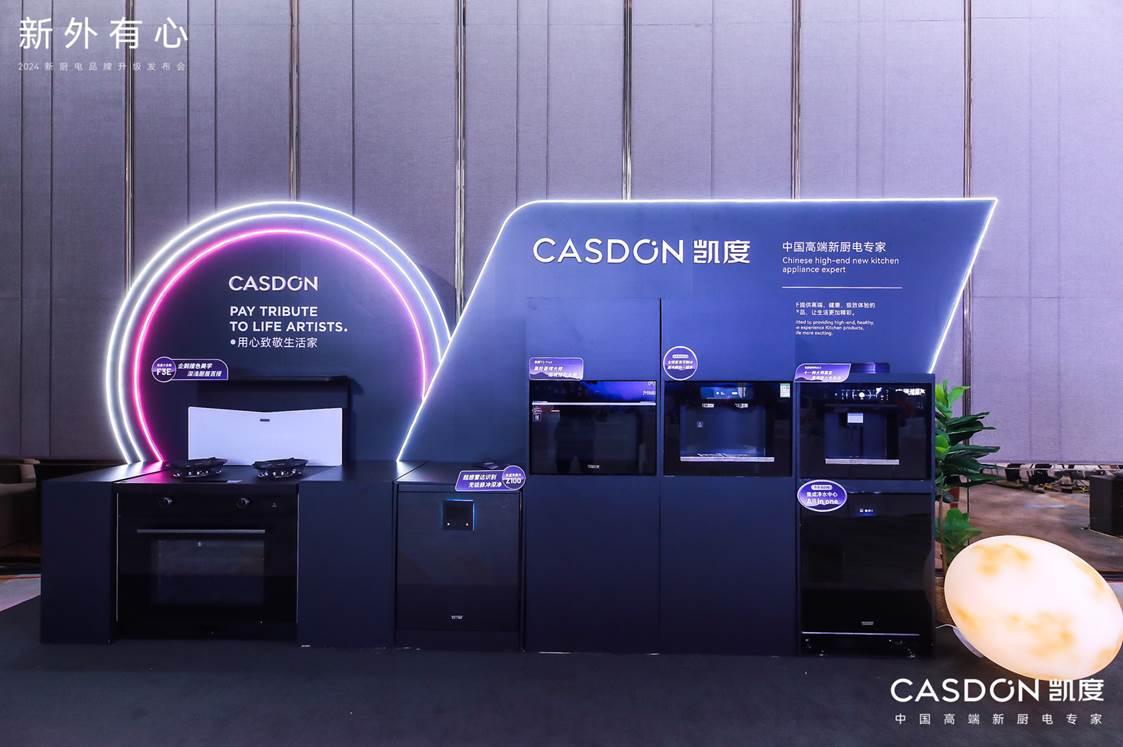 用心致敬生活家:凯度新厨电品牌升级发布会成功举行