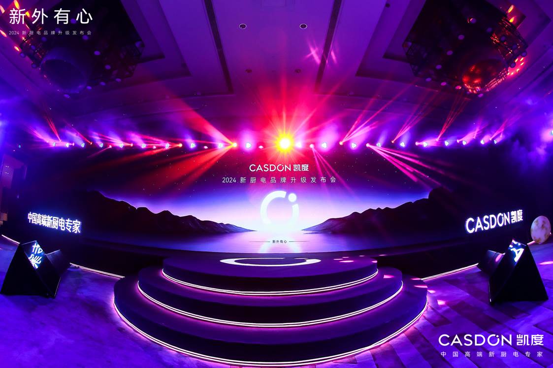 用心致敬生活家:凯度新厨电品牌升级发布会成功举行