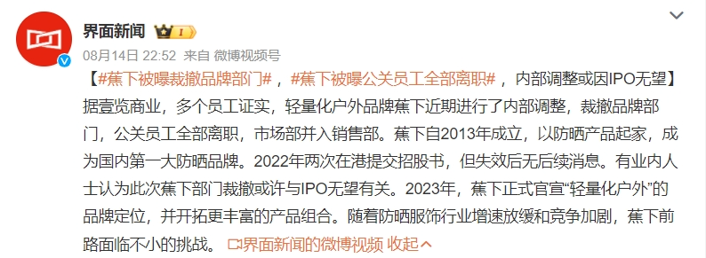 周杰伦、杨幂代言的“蕉下”被曝裁员,曾两度冲刺IPO失败