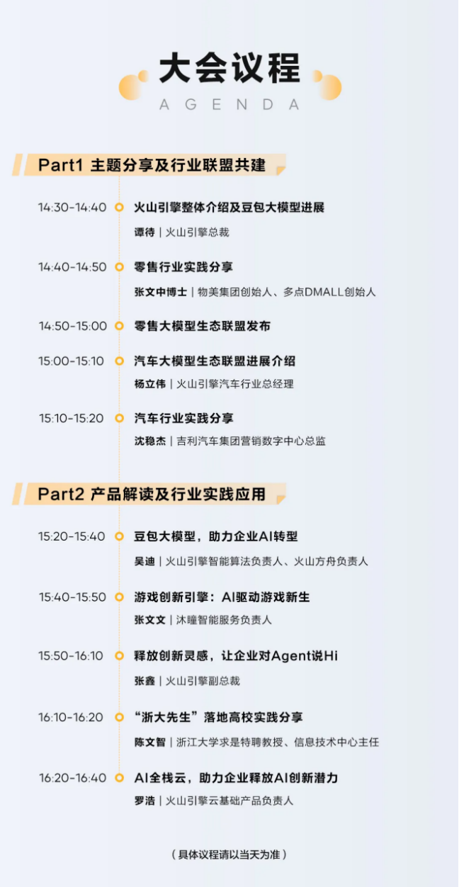 2024火山引擎AI创新巡展下一城，8月21日上海见！