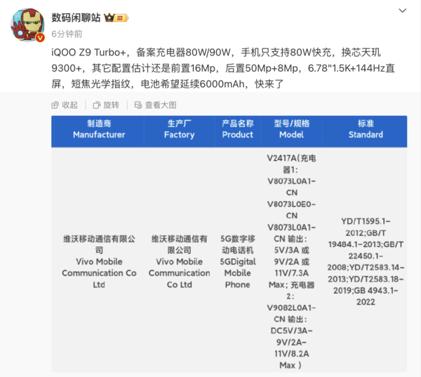 iQOO Z9 Turbo+曝光 搭载天玑9300+支持80W快充