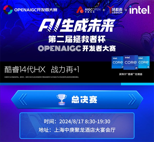 拯救者杯OPENAIGC开发者大赛8月17日迎来决赛
